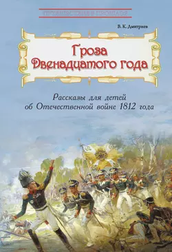 Гроза двенадцатого года. Рассказы для детей об Отечественной войне 1812 года, Владимир Дмитриев