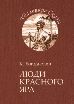 Люди Красного Яра, Кирилл Богданович