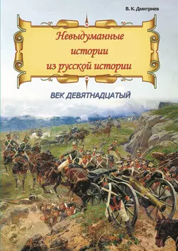 Невыдуманные истории из русской истории. Век девятнадцатый, Владимир Дмитриев