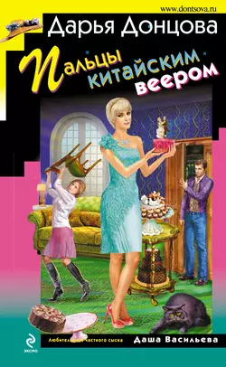 Пальцы китайским веером, Дарья Донцова