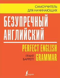 Безупречный английский. Самоучитель для начинающих Грант Барретт