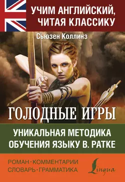 Голодные игры / The Hunger Games. Уникальная методика обучения языку В. Ратке, Сьюзен Коллинз