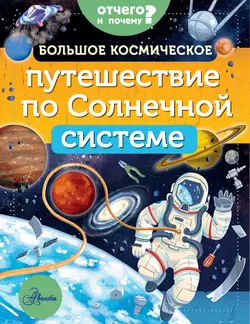 Большое космическое путешествие по Солнечной системе Мэгги Адерин-Покок