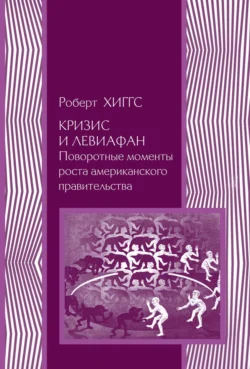 Кризис и Левиафан. Поворотные моменты роста американского правительства, Роберт Хиггс