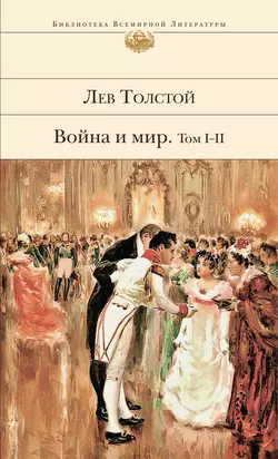 Война и мир. Том I–II, Лев Толстой