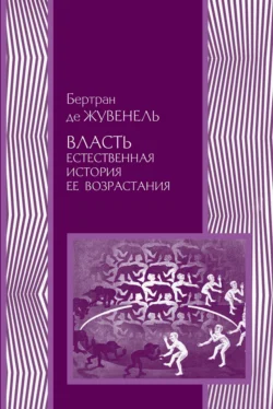 Власть. Естественная история ее возрастания, Бертран де Жувенель