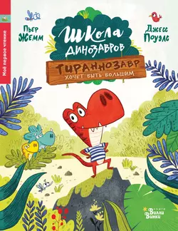 Школа динозавров. Тираннозавр хочет быть большим, Пьер Жемм