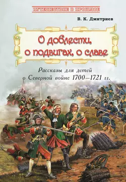 О доблести  о подвигах  о славе Владимир Дмитриев