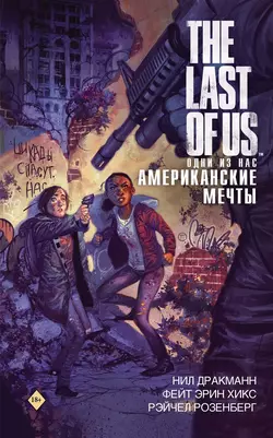 The Last of Us. Одни из нас. Американские мечты, Нил Дракманн