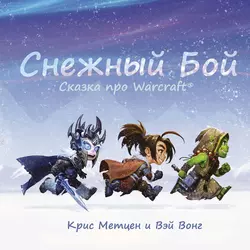 Снежный бой. Сказка про Warcraft, Крис Метцен