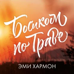 Босиком по траве, Эми Хармон