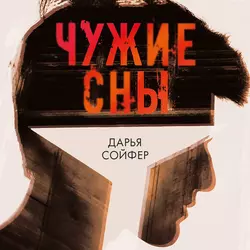 Чужие сны, Дарья Сойфер