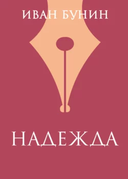 «Надежда», Иван Бунин