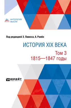 История XIX века в 8 томах. Том 3. 1815-1847 годы, Эрнест Лависс