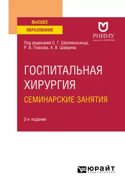 Госпитальная хирургия. Семинарские занятия 2-е изд. Учебное пособие для вузов, Вера Веселова