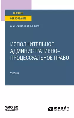 Исполнительное административно-процессуальное право. Учебник для вузов, Павел Кононов