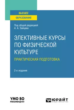 Элективные курсы по физической культуре. Практическая подготовка 2-е изд., пер. и доп. Учебное пособие для вузов, Анатолий Зайцев