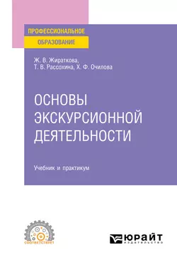 Основы экскурсионной деятельности. Учебник и практикум для СПО, Жанна Жираткова