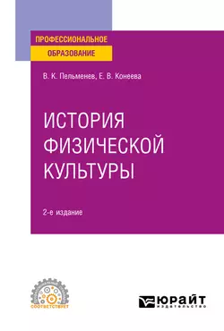 История физической культуры 2-е изд., пер. и доп. Учебное пособие для СПО, Елена Конеева