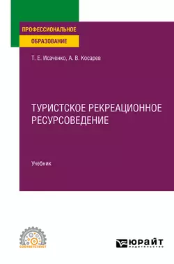 Туристское рекреационное ресурсоведение. Учебник для СПО, Татьяна Исаченко