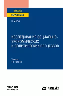 Исследования социально-экономических и политических процессов 4-е изд.  испр. и доп. Учебник для вузов Олег Рой