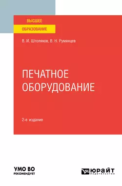 Печатное оборудование 2-е изд., испр. и доп. Учебное пособие для вузов, Вячеслав Румянцев