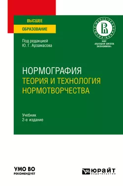 Нормография: теория и технология нормотворчества 2-е изд., испр. и доп. Учебник для вузов, Владимир Сивицкий