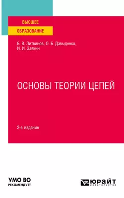 Основы теории цепей 2-е изд. Учебное пособие для вузов, Борис Литвинов