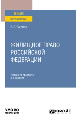 Жилищное право Российской Федерации 4-е изд.  пер. и доп. Учебник и практикум для вузов Инна Корнеева