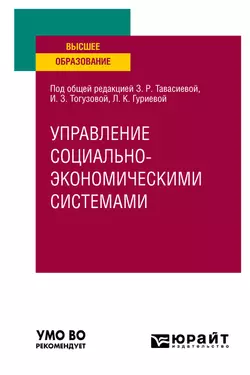 Управление социально-экономичеcкими системами. Учебное пособие для вузов Индира Тогузова и Марина Дзагоева