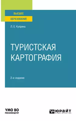 Туристская картография 2-е изд., пер. и доп. Учебное пособие для вузов, Лидия Куприна