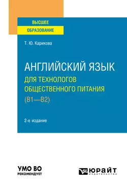 Английский язык для технологов общественного питания (B1-B2) 2-е изд., пер. и доп. Учебное пособие для вузов, Татьяна Карикова