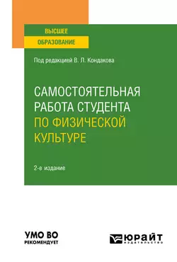 Самостоятельная работа студента по физической культуре 2-е изд., испр. и доп. Учебное пособие для вузов, Валерия Бочарова