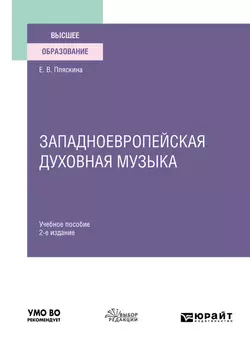 Западноевропейская духовная музыка 2-е изд., испр. и доп. Учебное пособие для вузов, Елена Пляскина