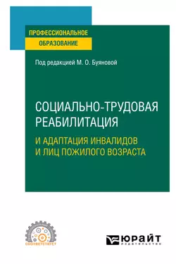 Социально-трудовая реабилитация и адаптация инвалидов и лиц пожилого возраста. Учебное пособие для СПО Марина Буянова и Ольга Павловская