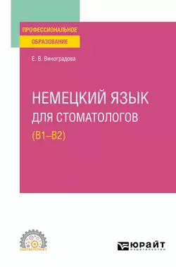 Немецкий язык для стоматологов (B1–B2). Учебное пособие для СПО, Елена Виноградова