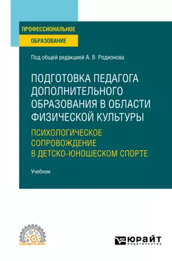 Подготовка педагога дополнительного образования в области физической культуры: психологическое сопровождение в детско-юношеском спорте. Учебник для СПО, Владимир Сивицкий