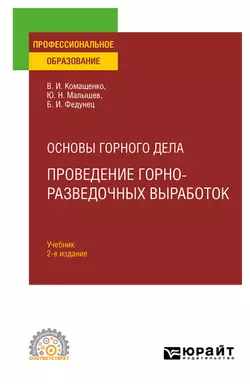 Основы горного дела: проведение горно-разведочных выработок 2-е изд. Учебник для СПО, Виталий Комащенко