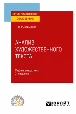 Анализ художественного текста 2-е изд., испр. и доп. Учебник и практикум для СПО, Татьяна Рыбальченко