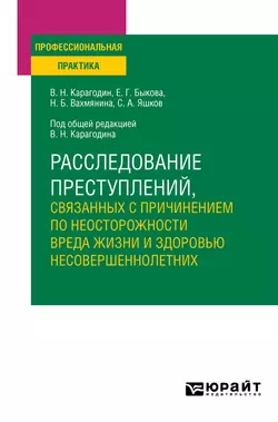 Расследование преступлений, связанных с причинением по неосторожности вреда жизни и здоровью несовершеннолетних. Учебное пособие, Валерий Карагодин