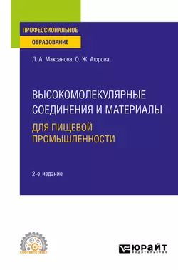 Высокомолекулярные соединения и материалы для пищевой промышленности 2-е изд. Учебное пособие для СПО, Оксана Аюрова