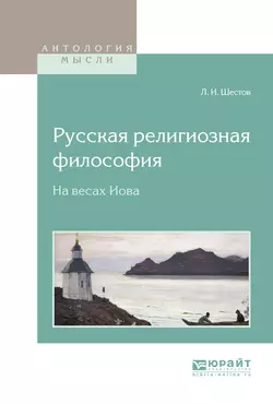 Русская религиозная философия. На весах Иова, Лев Шестов