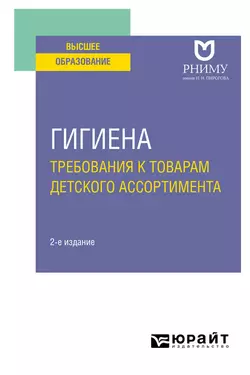 Гигиена: требования к товарам детского ассортимента 2-е изд. Учебное пособие для вузов, Светлана Маркелова