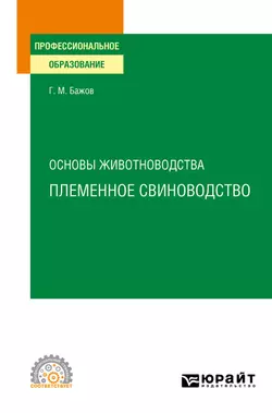 Основы животноводства: племенное свиноводство. Учебное пособие для СПО, Геннадий Бажов