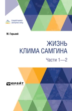 Жизнь клима самгина. В 4 ч. Части 1 – 2 Максим Горький