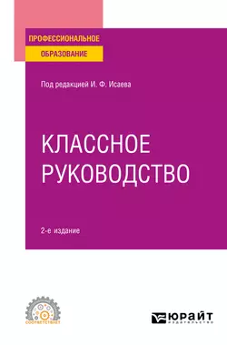 Классное руководство 2-е изд., пер. и доп. Учебное пособие для СПО, Галина Макотрова