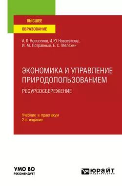 Экономика и управление природопользованием. Ресурсосбережение 2-е изд.  пер. и доп. Учебник и практикум для вузов Иван Потравный и Андрей Новоселов