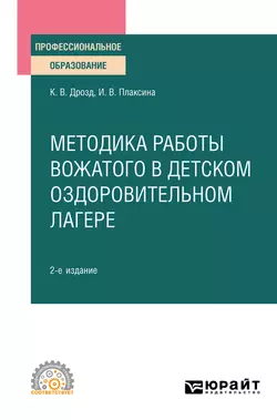 Методика работы вожатого в детском оздоровительном лагере 2-е изд., испр. и доп. Учебное пособие для СПО, Ирина Плаксина