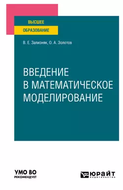 Введение в математическое моделирование. Учебное пособие для вузов, Виктор Зализняк