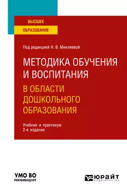 Методика обучения и воспитания в области дошкольного образования 2-е изд. Учебник и практикум для вузов, Людмила Морозова